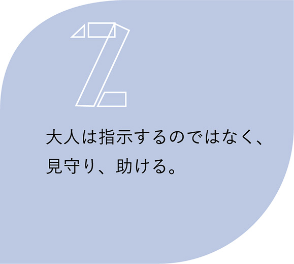 2.大人は指示するのではなく、見守り、助ける。