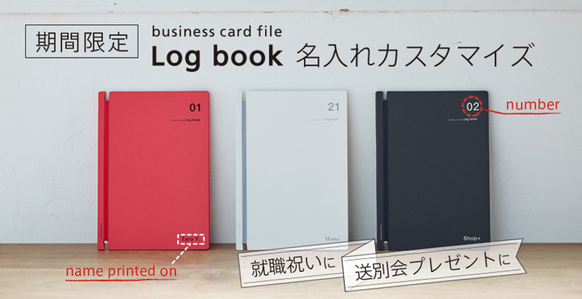期間限定!名入れカスタマイズ!名刺ファイル「Log book」