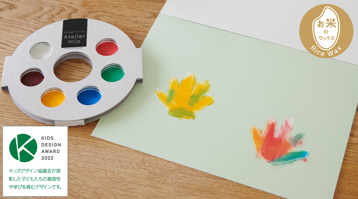 お米のワックスでできた、フィンガーペイントのお絵かきセット アトリエ ミオ