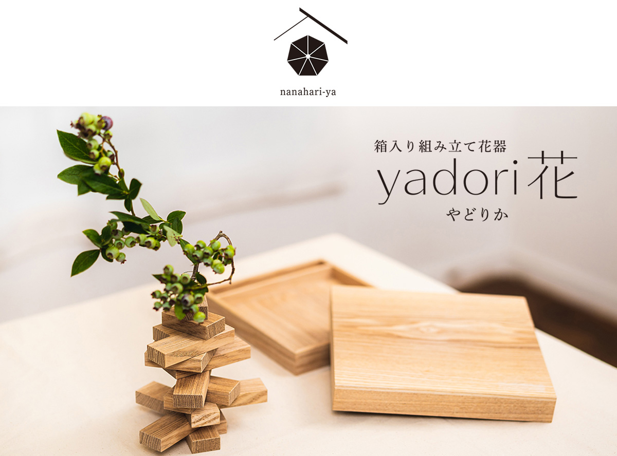 「ななはり家」の箱入り組み立て花器 yadori花