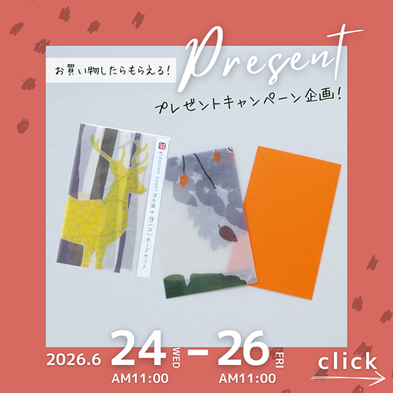 プレゼントキャンペーン企画！
