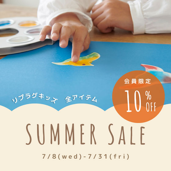 会員限定リプラグキッズ10%OFF！