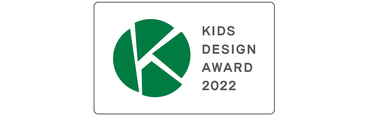キッズデザイン賞受賞！