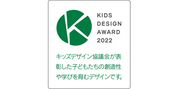 キッズデザイン賞受賞！