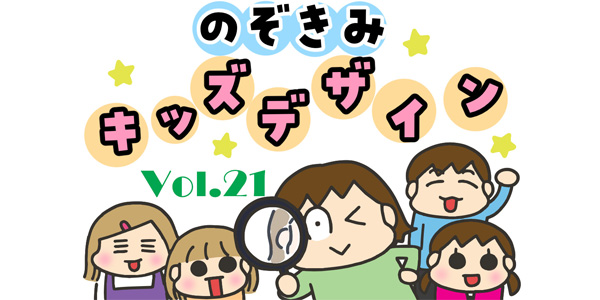 のぞきみキッズデザイン