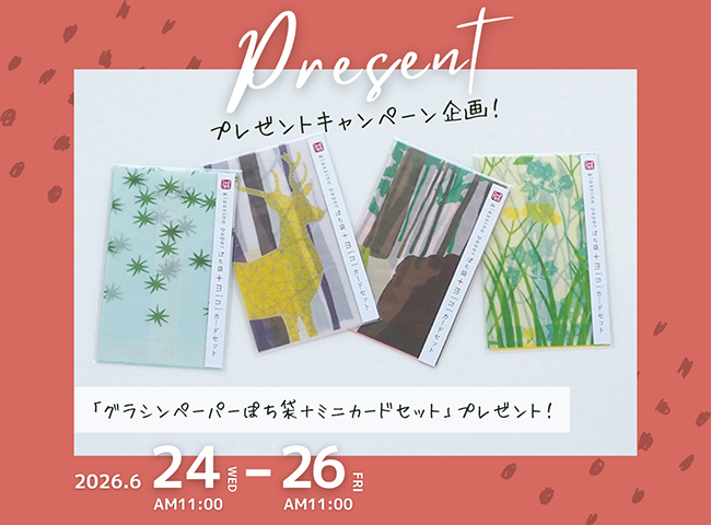 【特別企画】ご購入でノベルティプレゼント！