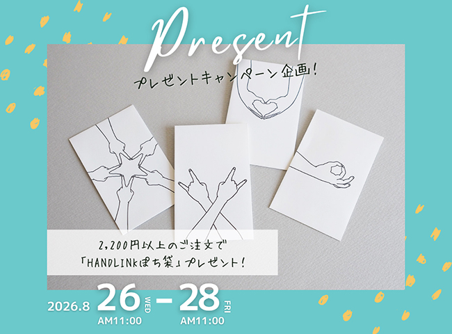 【特別企画】ご購入でノベルティプレゼント！