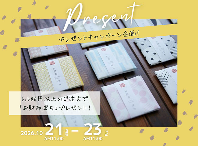 【特別企画】ご購入でノベルティプレゼント！