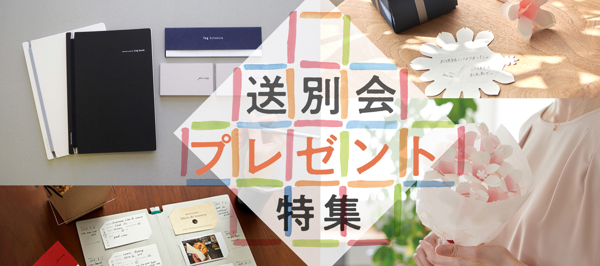 送別会プレゼント特集