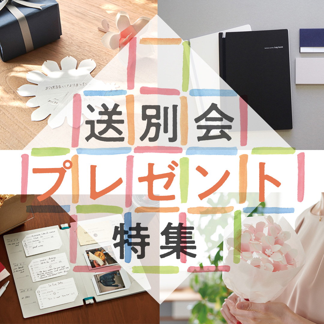 送別会プレゼント特集