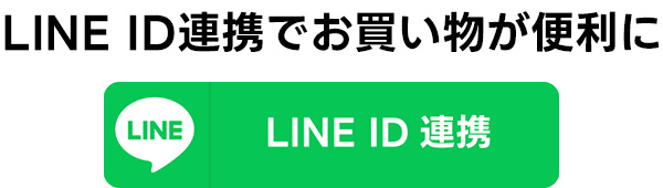 LINE ID連携でお買い物が便利に