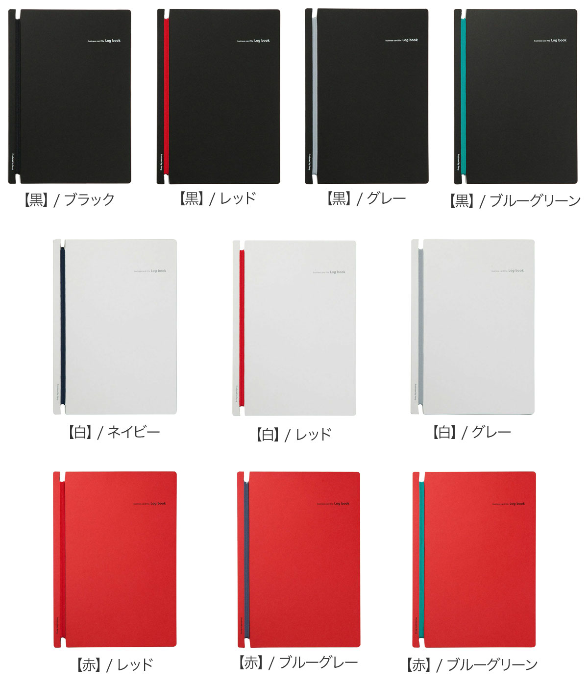 Log bookの黒・白・赤表紙とバンド色違い10種のバリエーション