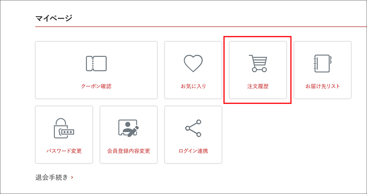 1.マイページ内「注文履歴」をクリック