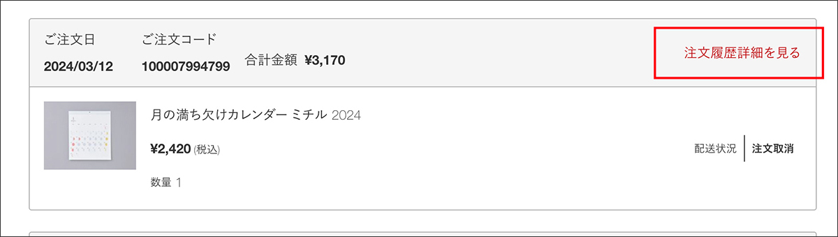 2.「注文履歴詳細を見る」をクリック