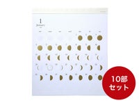 月の満ち欠けカレンダー ミチル kira まとめ買い10部セット