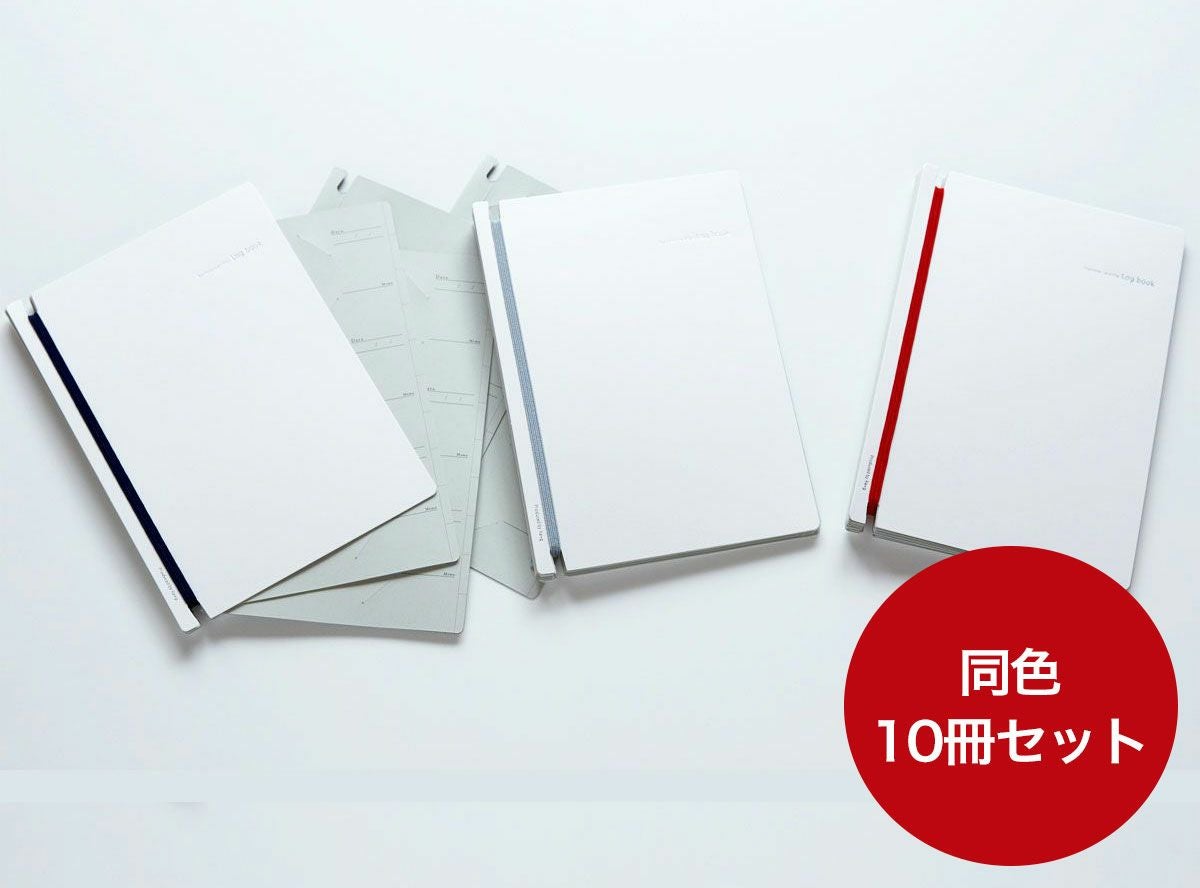同色10冊セットのLog bookまとめ買い
