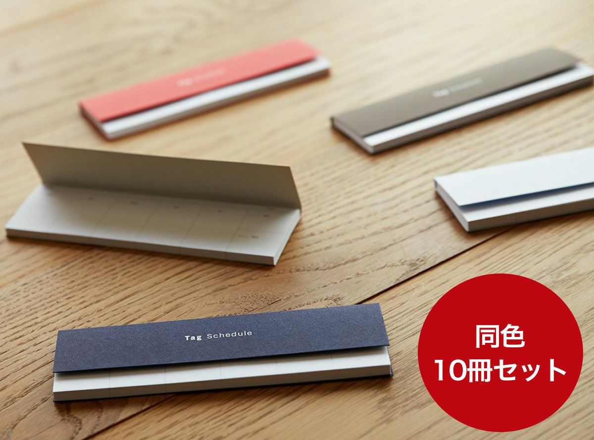 ＜まとめ買いセット＞スケジュール付箋 Tag Schedule（タグスケジュール）10冊セット