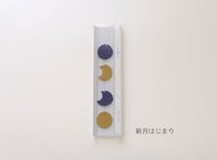 お香 〈満ち欠け〉
